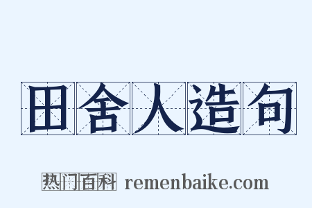 田舍人造句是什么意思的图片